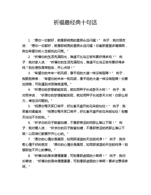 祈福最经典十句话