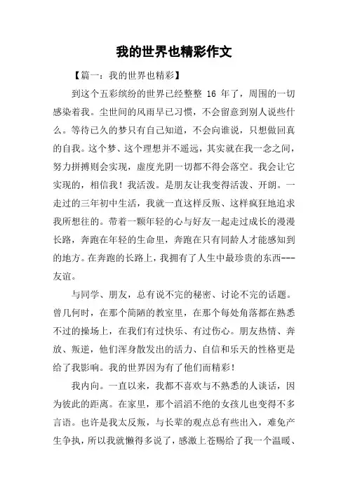 我的世界也精彩作文