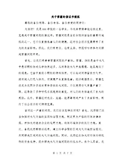 关于雾霾的倡议书模板（三篇）