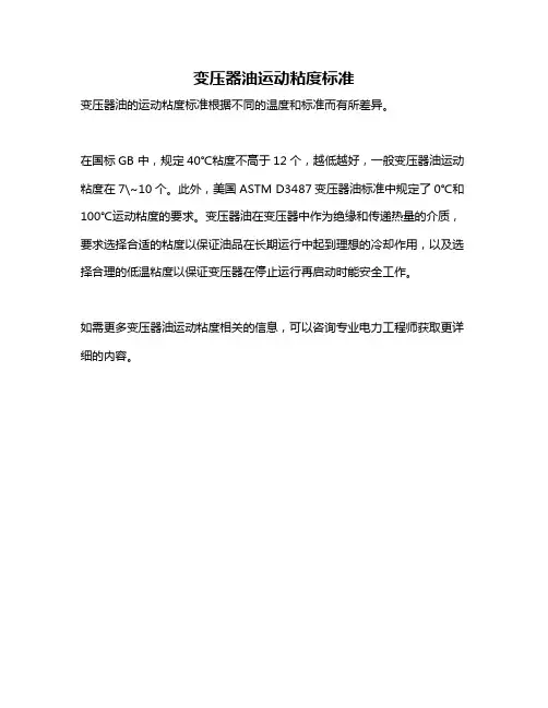 变压器油运动粘度标准