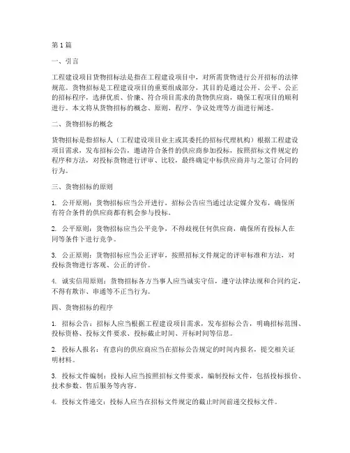工程建设项目货物招标法(3篇)