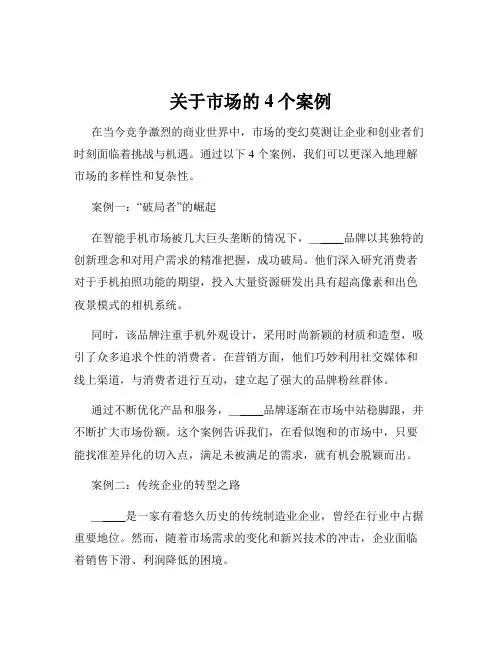 关于市场的4个案例