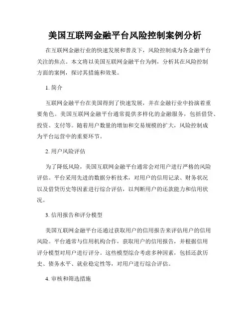 美国互联网金融平台风险控制案例分析