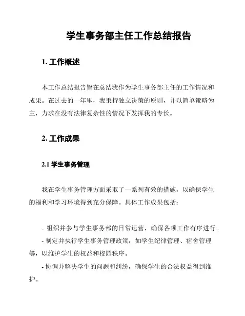学生事务部主任工作总结报告