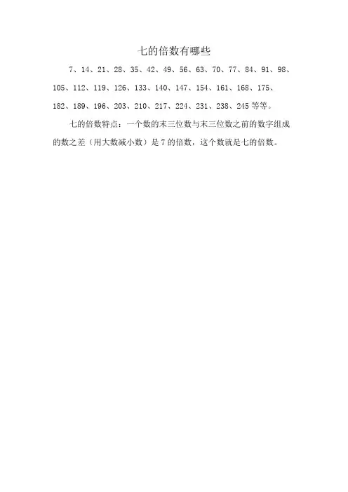 七的倍数有哪些