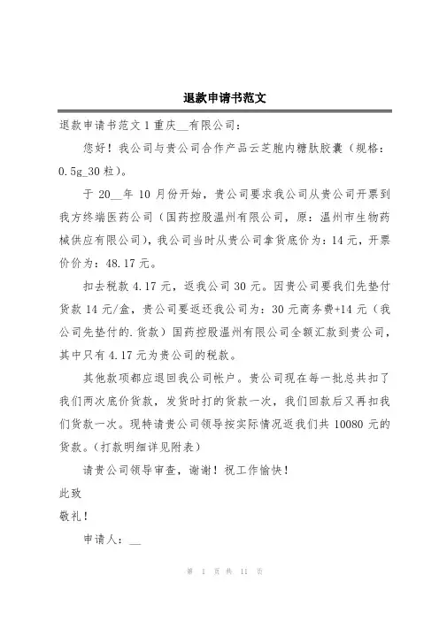 退款申请书范文