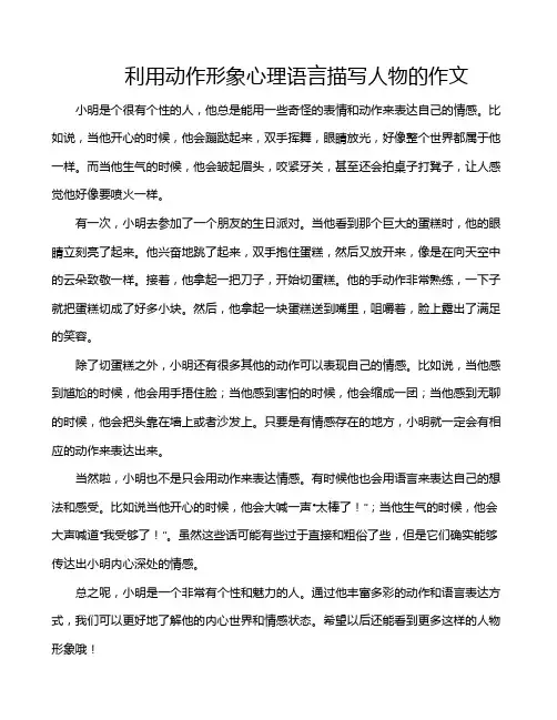 利用动作形象心理语言描写人物的作文
