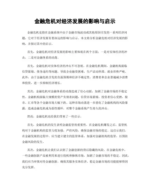 金融危机对经济发展的影响与启示