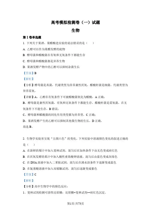 2024高考必考生物模拟试题含解析