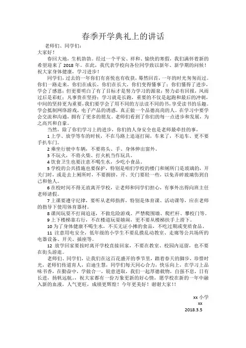2018春季开学典礼老师讲话