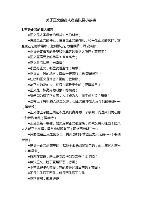 关于正义的名人名言以及小故事