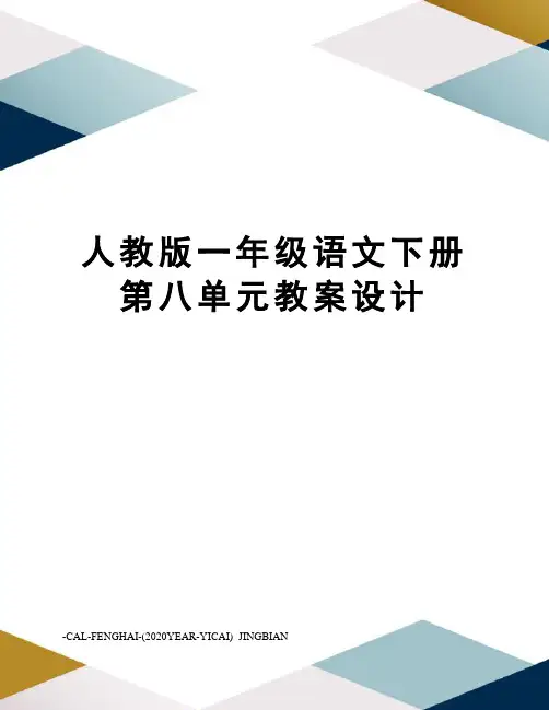 人教版一年级语文下册第八单元教案设计