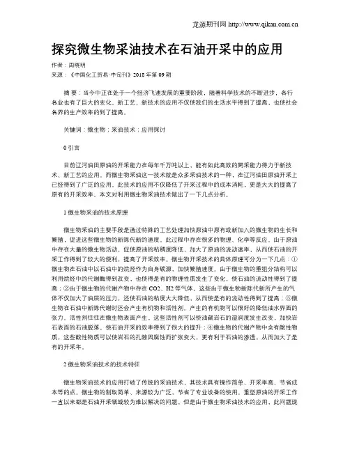 探究微生物采油技术在石油开采中的应用
