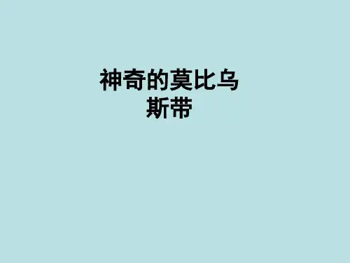 人教新课标四年级上册数学《神奇的莫比乌斯带》课件