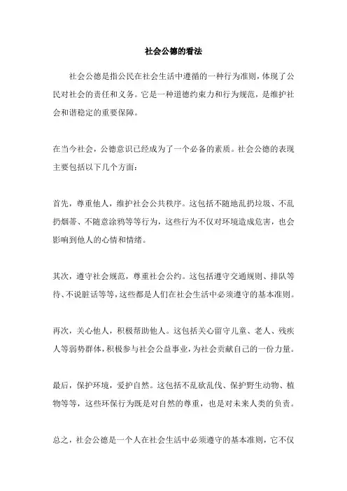 社会公德的看法