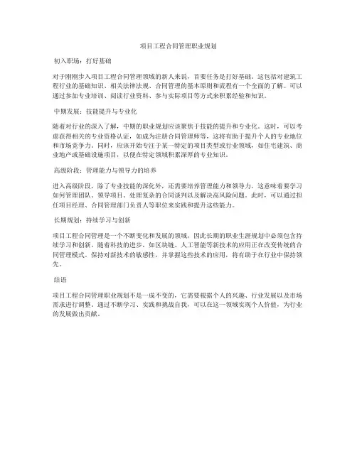 项目工程合同管理职业规划
