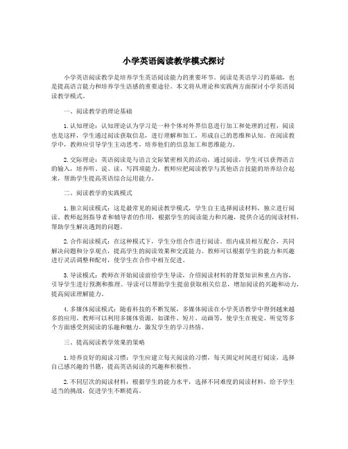 小学英语阅读教学模式探讨
