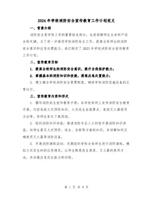 2024年学校消防安全宣传教育工作计划范文（4篇）