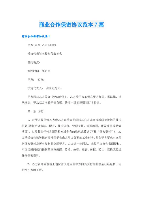 商业合作保密协议范本7篇