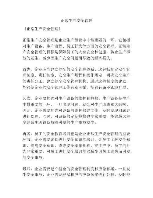 正常生产安全管理