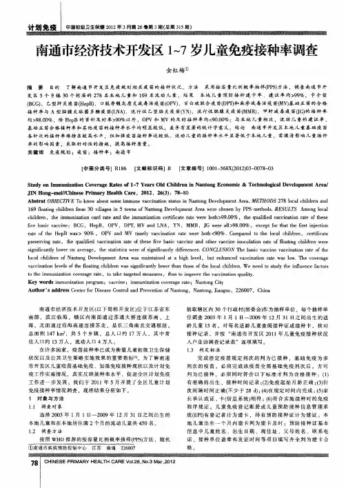 南通市经济技术开发区1-7岁儿童免疫接种率调查