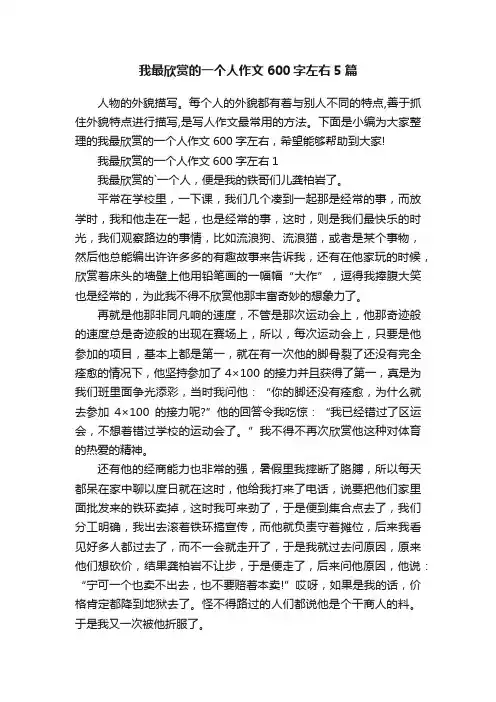 我最欣赏的一个人作文600字左右5篇