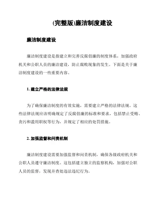 (完整版)廉洁制度建设