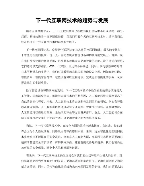 下一代互联网技术的趋势与发展