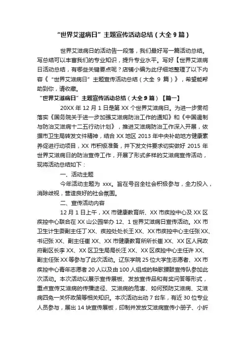 “世界艾滋病日”主题宣传活动总结（大全9篇）
