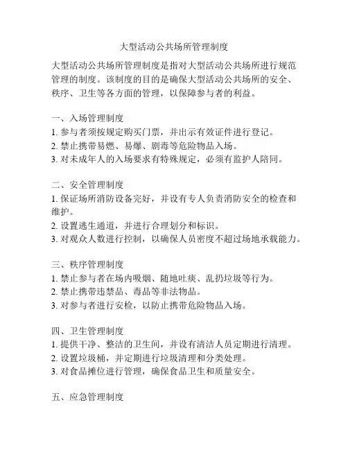 大型活动公共场所管理制度
