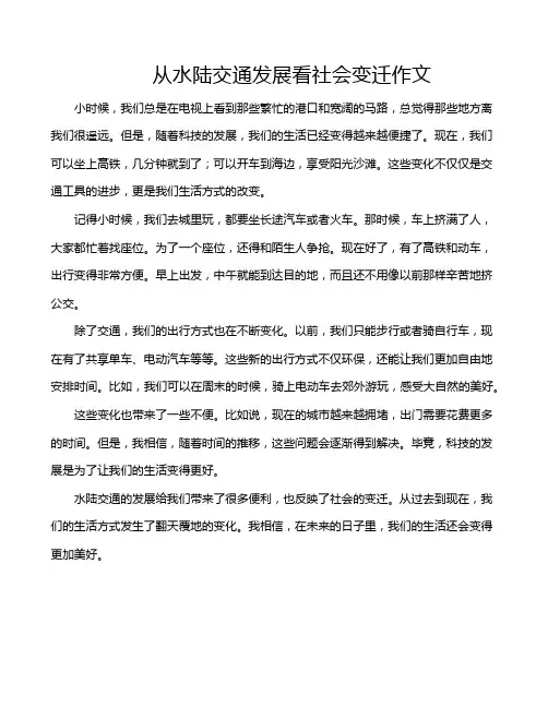 从水陆交通发展看社会变迁作文