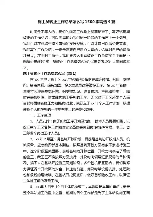 施工员转正工作总结怎么写1500字精选9篇