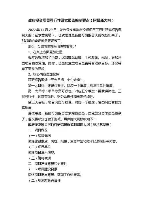 ?政府投资项目可行性研究报告编制要点（附最新大纲）