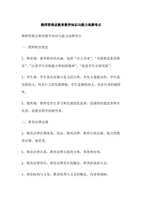 教师资格证教育教学知识与能力高频考点