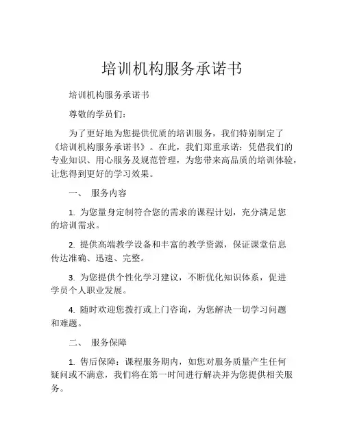培训机构服务承诺书