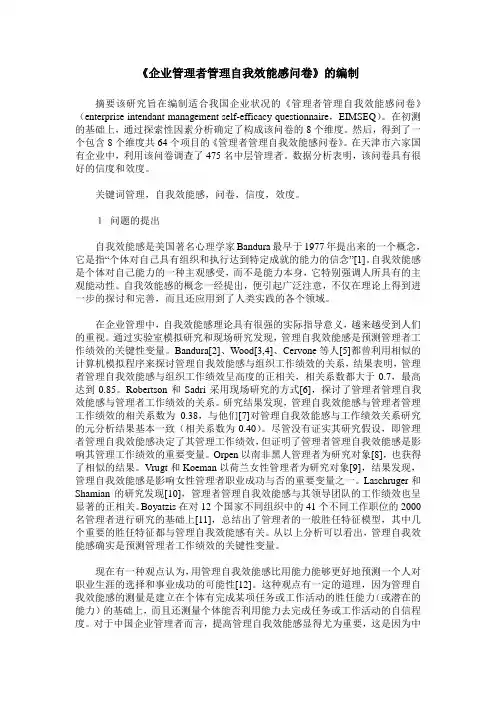 《企业管理者管理自我效能感问卷》的编制