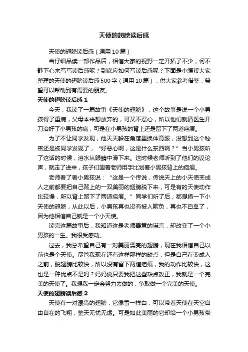 天使的翅膀读后感（通用10篇）