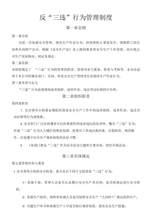 反三违管理制度
