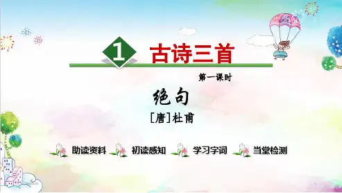 统编版小学三年级下册语文1.古诗三首【第1课时】课件