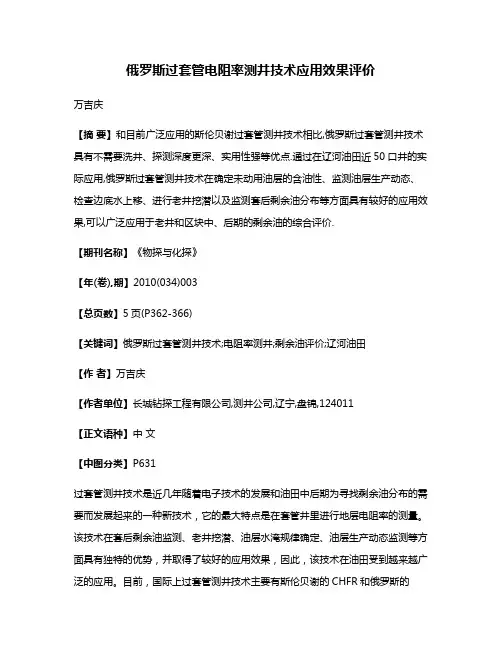 俄罗斯过套管电阻率测井技术应用效果评价