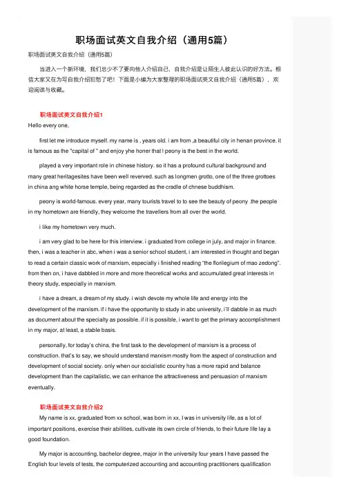 职场面试英文自我介绍（通用5篇）