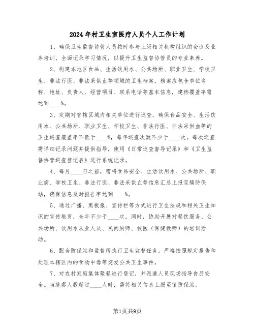2024年村卫生室医疗人员个人工作计划（五篇）