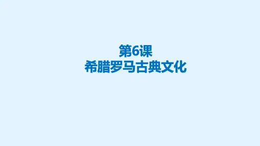 人教部编版九年级上册 第6课 希腊罗马古典文化
