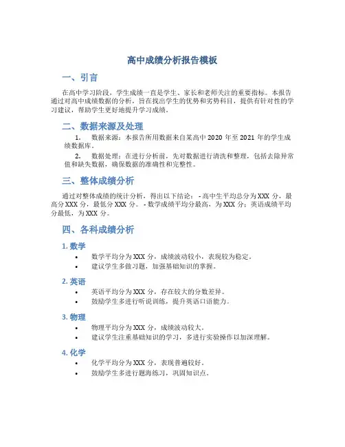 高中成绩分析报告模板