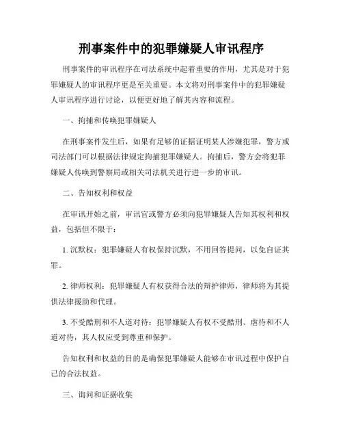 刑事案件中的犯罪嫌疑人审讯程序