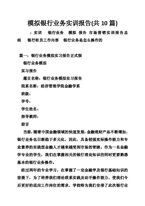 模拟银行业务实训报告（共10篇）