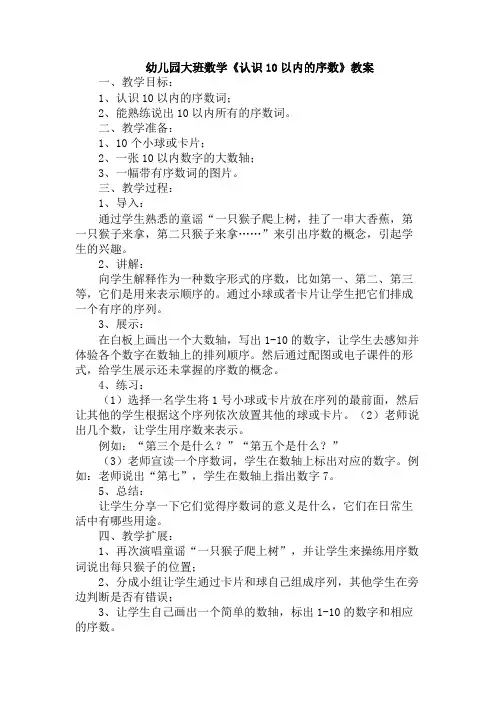 幼儿园大班数学《认识10以内的序数》教案
