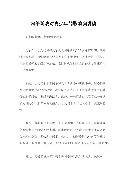 网络游戏对青少年的影响演讲稿