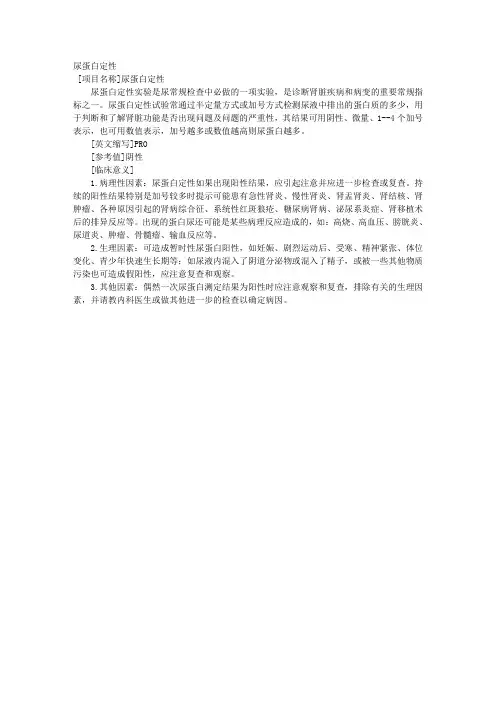 尿蛋白定性 