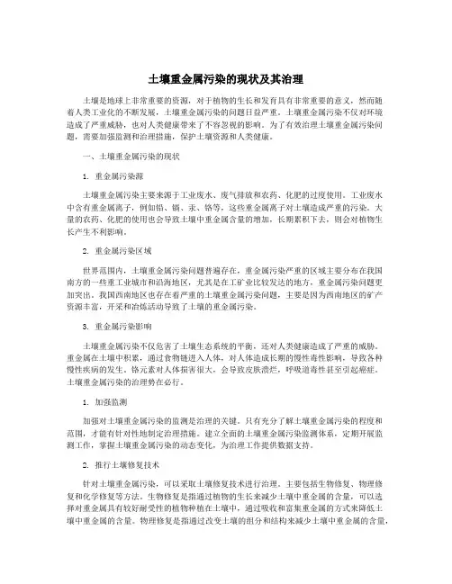 土壤重金属污染的现状及其治理